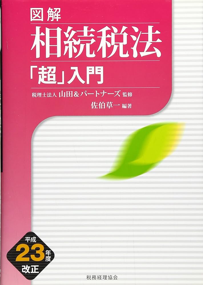 【中古】 図解相続税法「超」入門 平成２１年度改正/税務経理協会/佐伯草一 図解 相続税法「超」入門〔平成23年度改正〕 | 税理士法人
